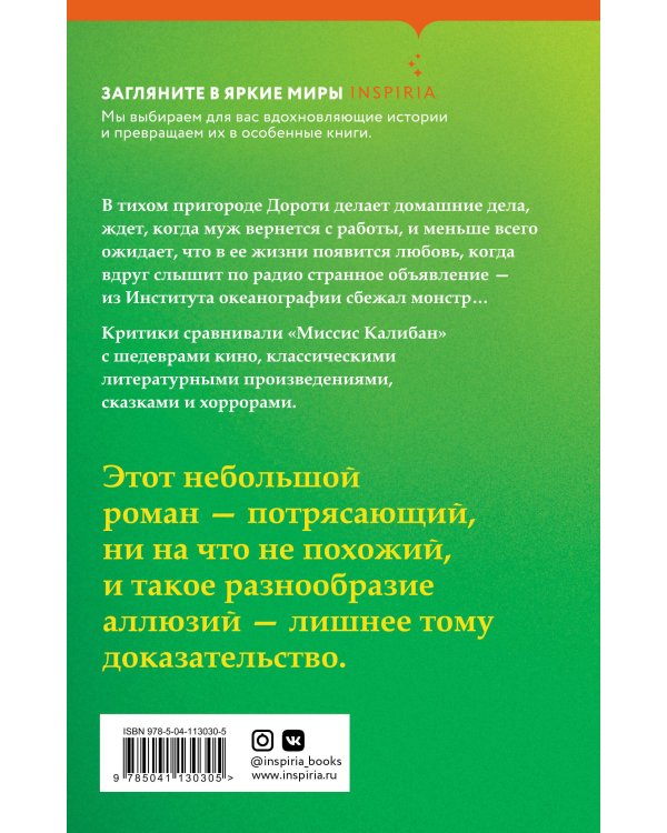 Миссис Калибан