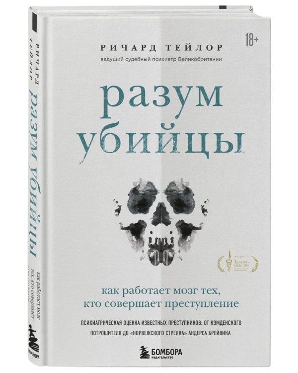 Разум убийцы. Как работает мозг тех, кто совершает преступления
