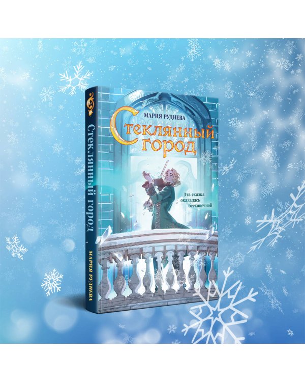 Стеклянный город