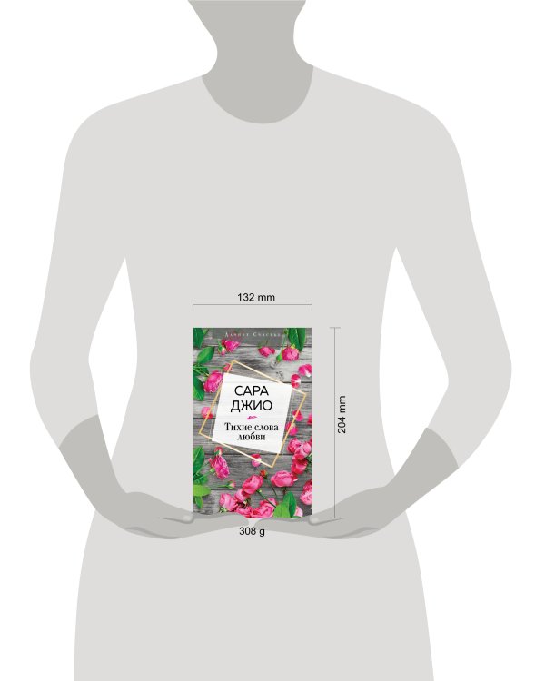 Тихие слова любви