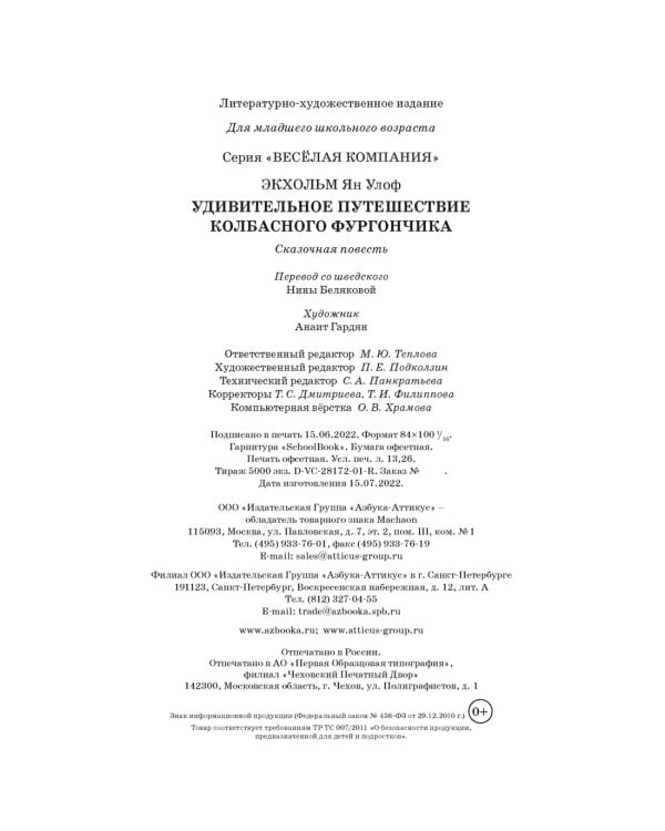 Удивительное путешествие колбасного фургончика