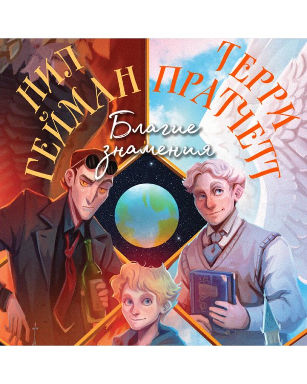 Благие знамения