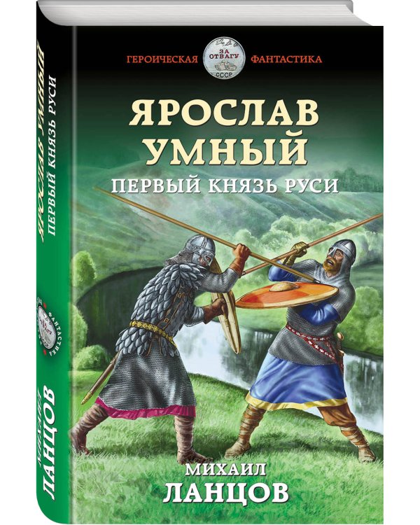 Ярослав Умный. Первый князь Руси