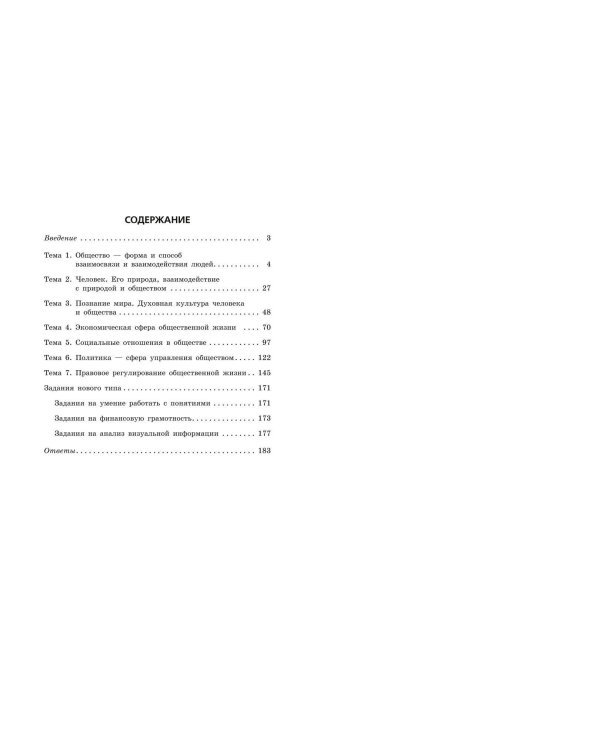 ОГЭ-2025. Обществознание. Сборник заданий: 400 заданий с ответами