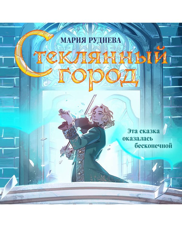 Стеклянный город