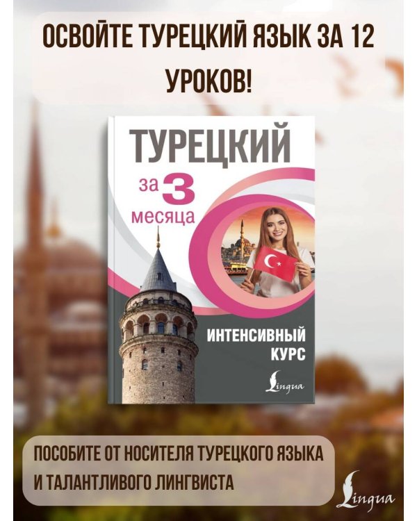 Турецкий за 3 месяца. Интенсивный курс