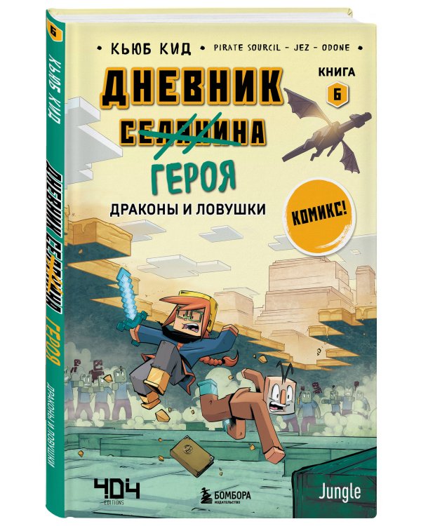 Майнкрафт. Дневник героя в комиксах. Комплект. Книги 6-9 (ИК)