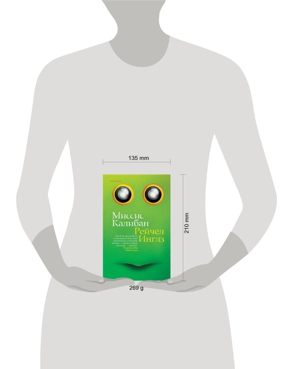 Миссис Калибан