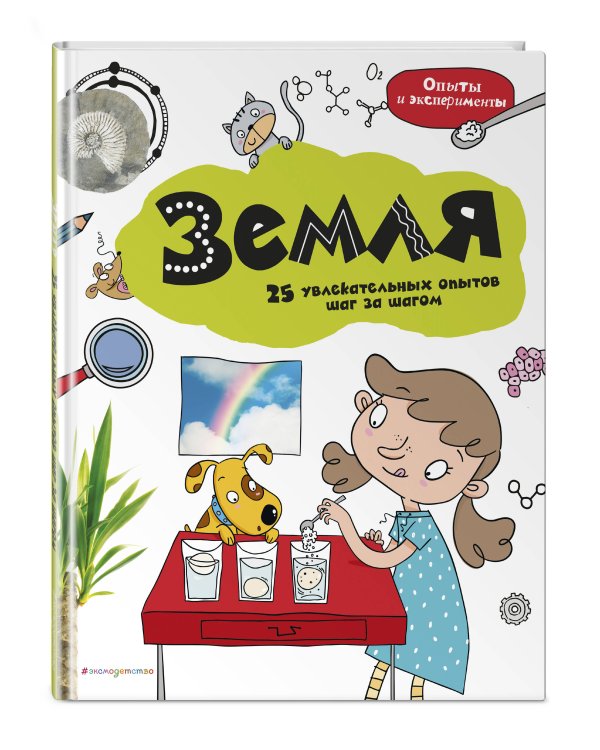 Земля: 25 увлекательных опытов шаг за шагом