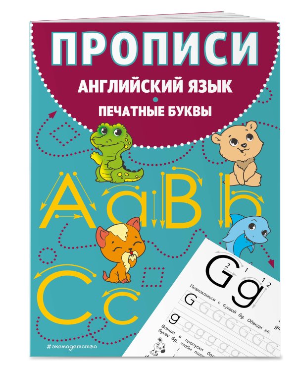 Прописи. Английский язык. Печатные буквы
