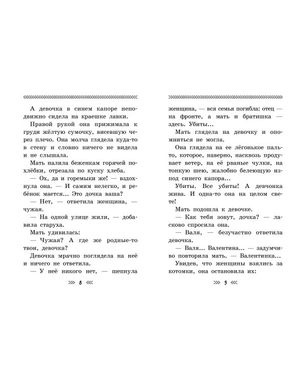 Девочка из города