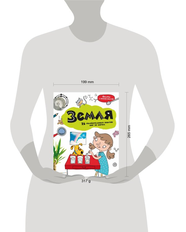 Земля: 25 увлекательных опытов шаг за шагом