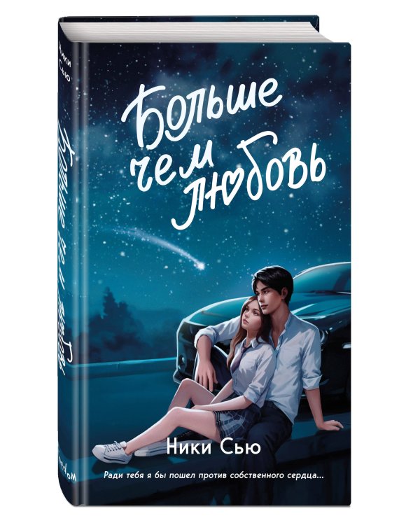 Навсегда в моём сердце. Больше чем любовь (#1)