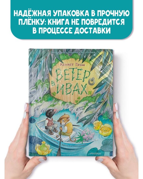 Ветер в ивах. Рис. О. Ионайтис