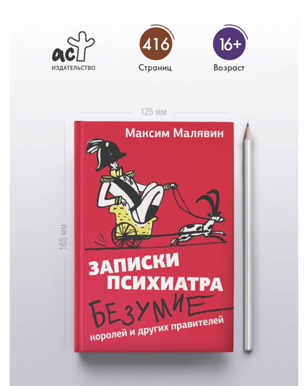 Записки психиатра. Безумие королей и других правителей