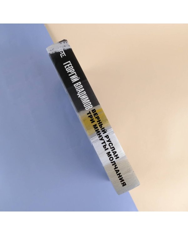 Верный Руслан. Три минуты молчания