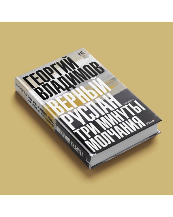 Верный Руслан. Три минуты молчания