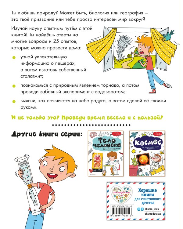 Земля: 25 увлекательных опытов шаг за шагом