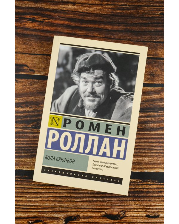 Кола Брюньон