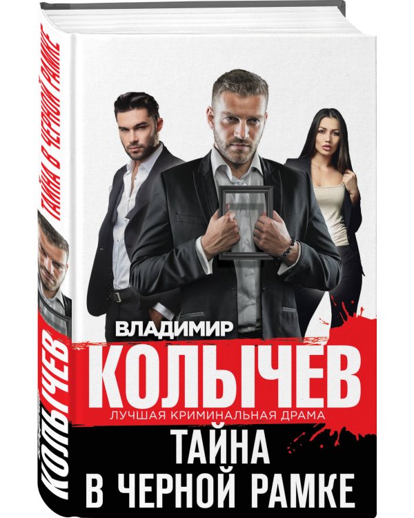 Тайна в черной рамке