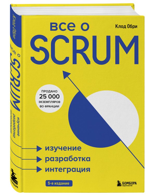 Все о SCRUM. Изучение, разработка, интеграция
