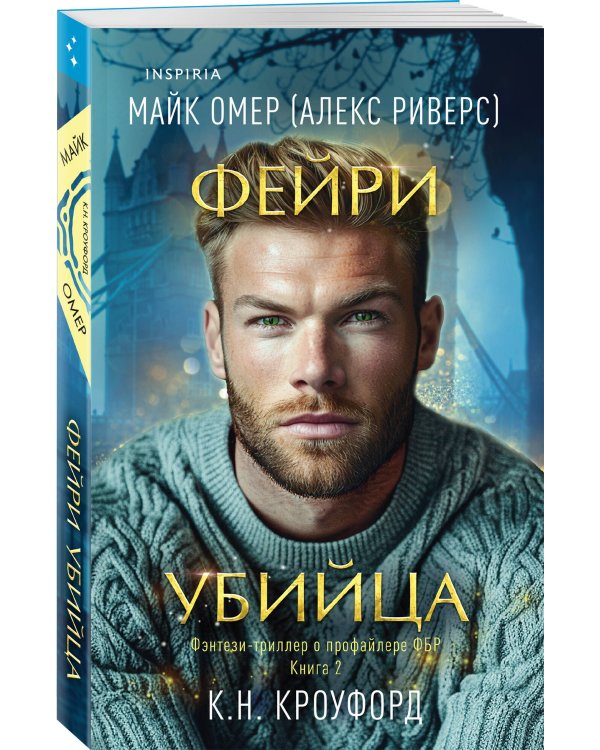 Фейри-убийца (#2)