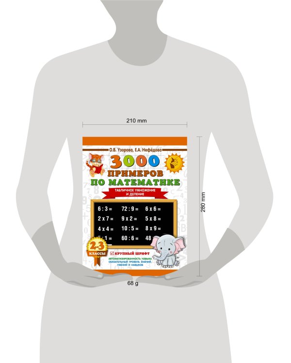 3000 примеров по математике. 2-3 классы. Табличное умножение и деление. Крупный шрифт