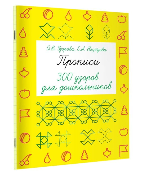Прописи. 300 узоров для дошкольников