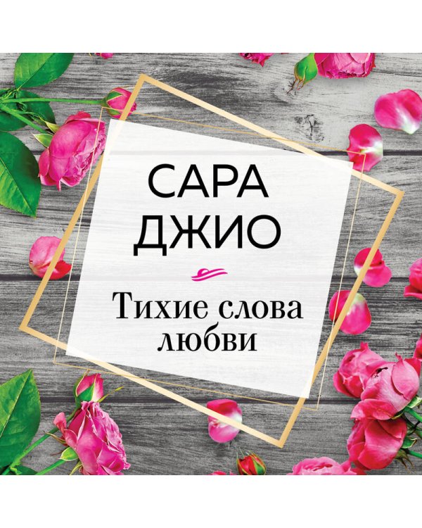 Тихие слова любви