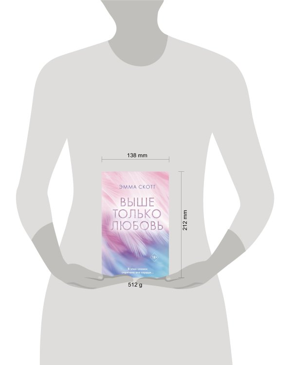 Выше только любовь