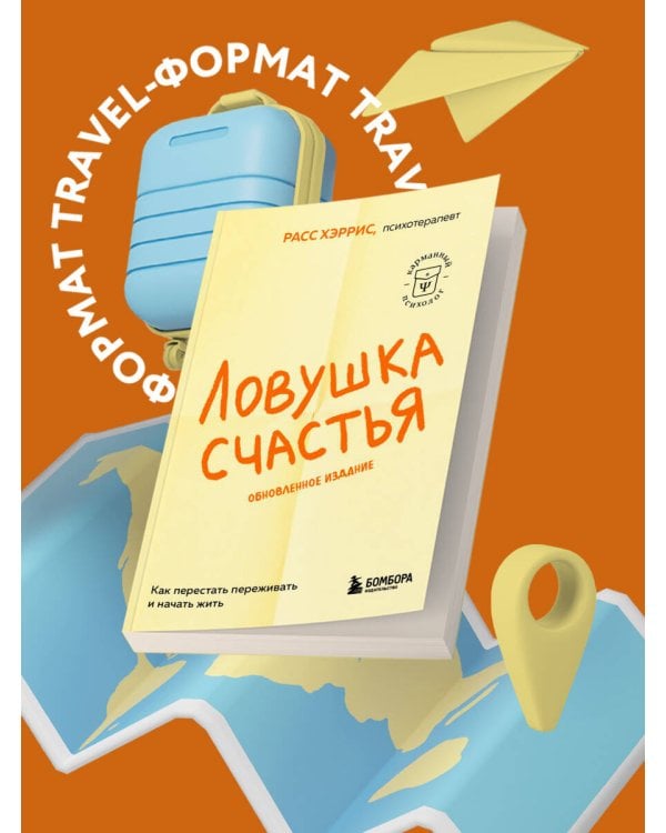 Ловушка счастья. Как перестать переживать и начать жить (обновленное издание)