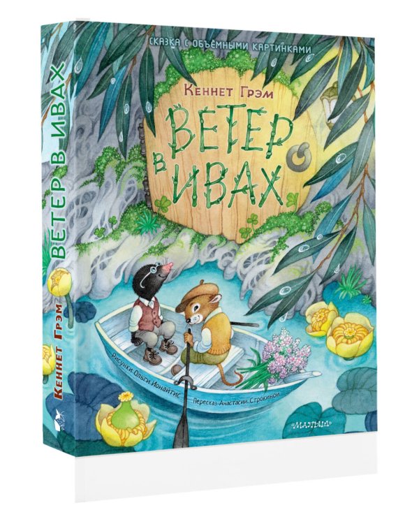 Ветер в ивах. Рис. О. Ионайтис