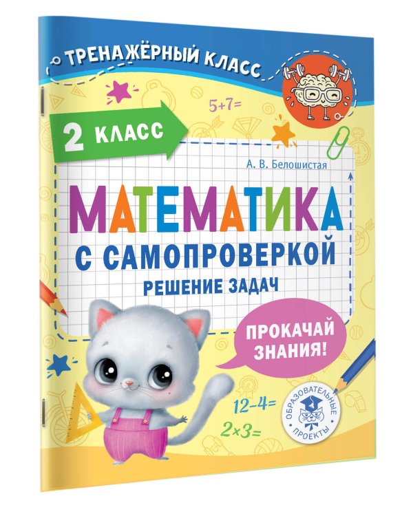 Математика с самопроверкой. Решение задач. 2 класс.