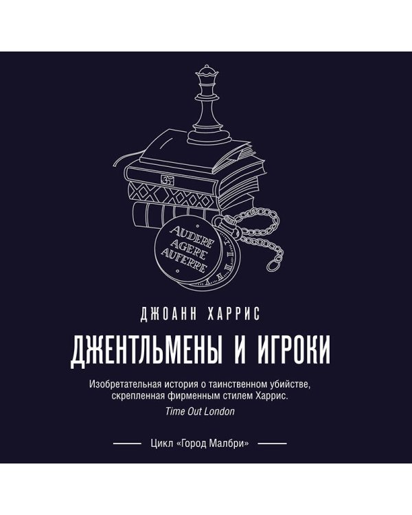 Джентльмены и игроки