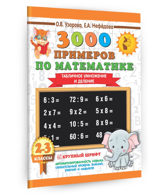 3000 примеров по математике. 2-3 классы. Табличное умножение и деление. Крупный шрифт