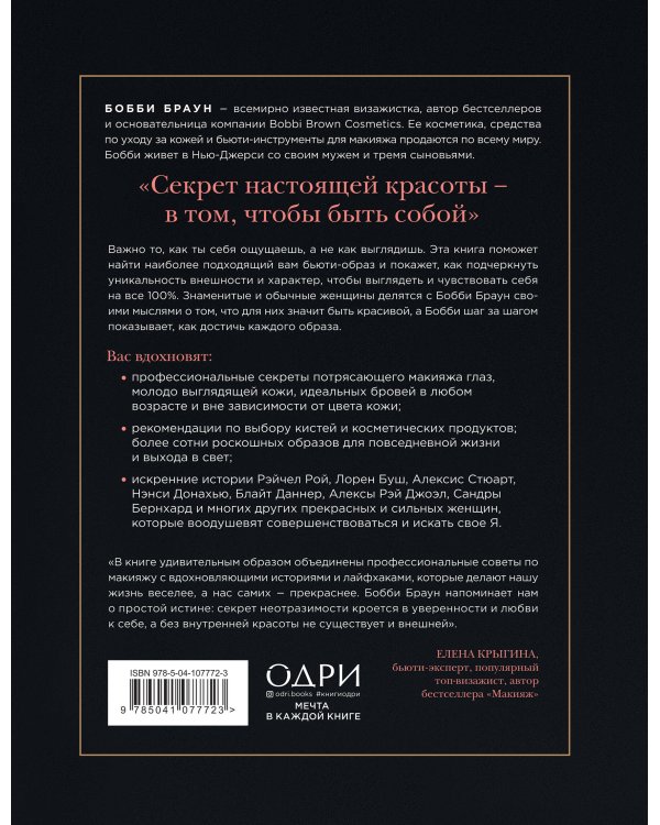Бобби Браун. Сила твоей красоты. Больше чем руководство по макияжу