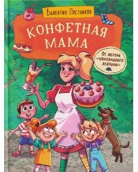 Постников В. Конфетная мама