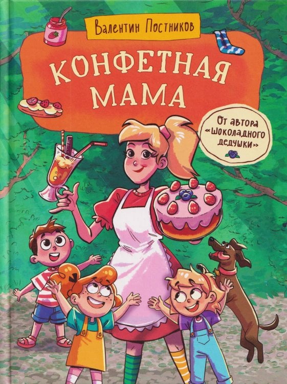 Постников В. Конфетная мама