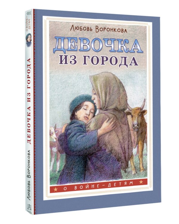 Девочка из города