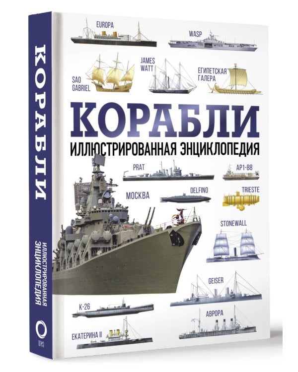 Корабли. Иллюстрированная энциклопедия