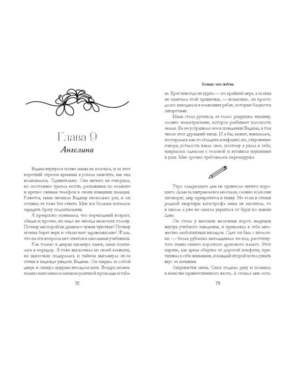 Навсегда в моём сердце. Больше чем любовь (#1)