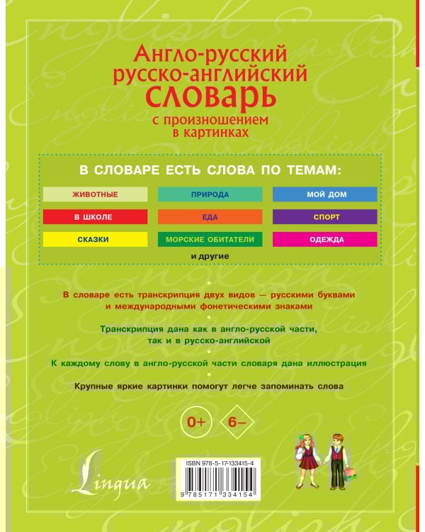 Англо-русский. Русско-английский словарь с произношением в картинках
