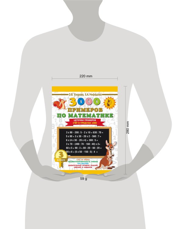 3000 примеров по математике. 3 класс. Цепочки примеров. Счёт в пределах 1000