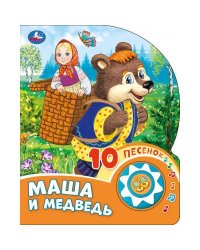 Маша и медведь (1 кн. 10 пес.) 160х200мм 10 стр Умка в кор.30шт