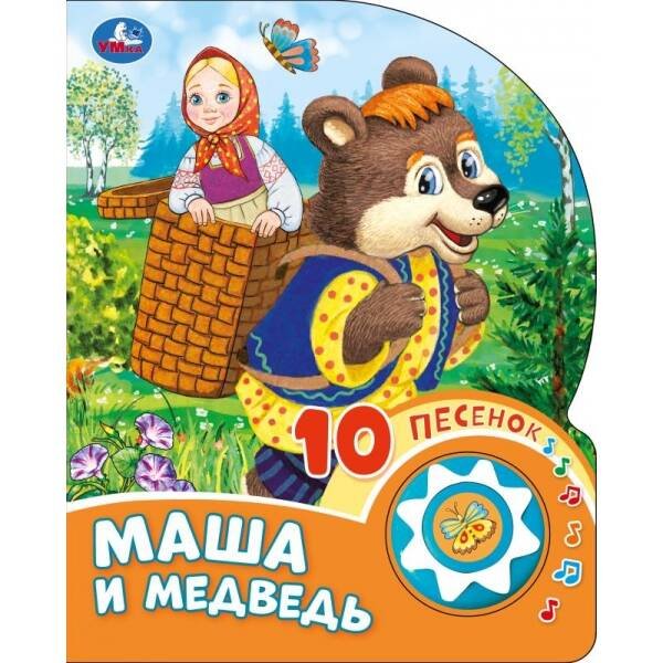 Маша и медведь (1 кн. 10 пес.) 160х200мм 10 стр Умка в кор.30шт