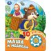 Маша и медведь (1 кн. 10 пес.) 160х200мм 10 стр Умка в кор.30шт