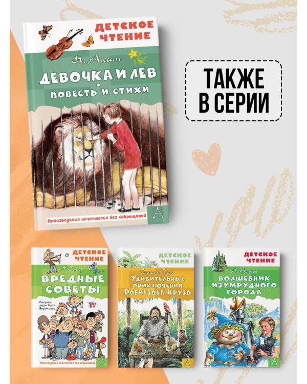 Девочка и лев. Повесть и стихи