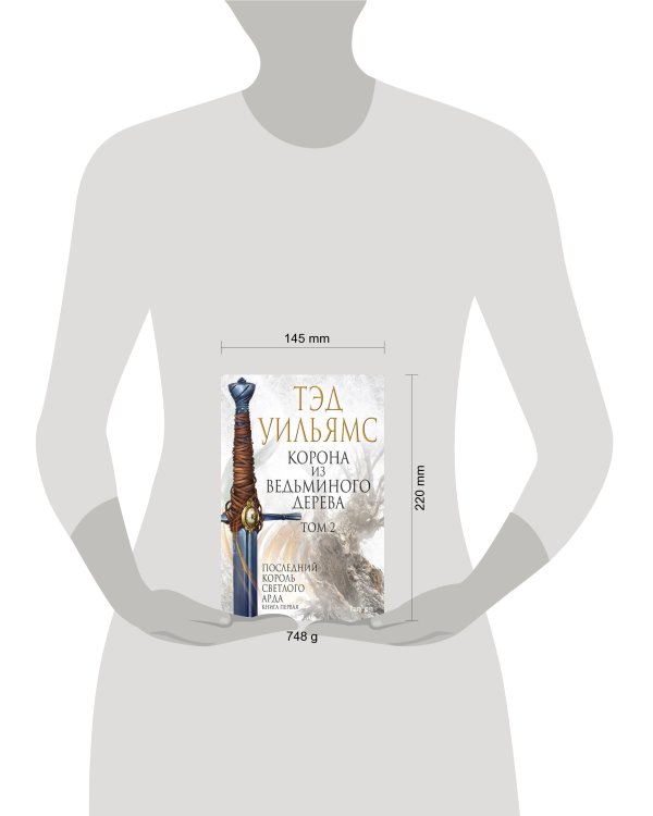 Корона из ведьминого дерева. Том 2