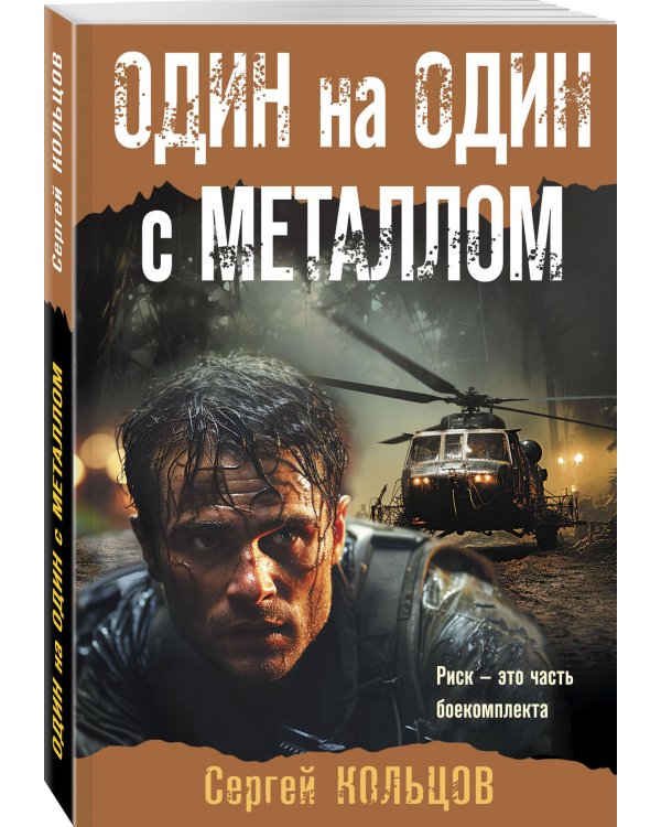 Один на один с металлом