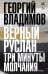 Верный Руслан. Три минуты молчания